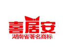 湖南省喜居安装饰设计工程有限公司