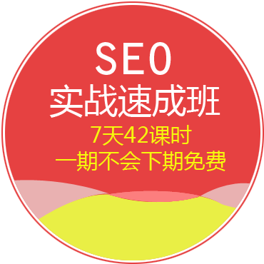 SEO速成班