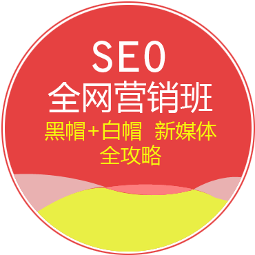 全网营销班